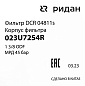 Фильтр разборный Ридан DCR 04811s (1 3/8 пайка), 023U7254R